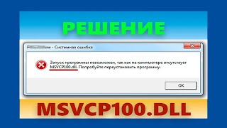 Исправляем ошибку  😱 MSVCR100 DLL Windows 10 [upl. by Tuppeny75]