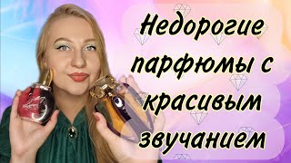 Недорогие парфюмы с красивым звучанием [upl. by Katinka]