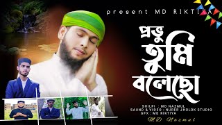 প্রভু তুমি বলেছো রাসুল দেবেনা গজল  MD NAZMUL HOSSAIN YouTube [upl. by Eninnaej]