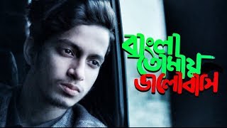 Bangla Tomay Valobashi  The Ajaira LTD  Prottoy Heron  Bangla New Song 2018  Dj Alvee [upl. by Chet]