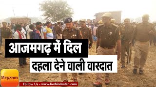 NEWS  Azamgarh आज़मगढ़ Uttar Pradesh में दिल दहला देने वाली वारदात [upl. by Richy]