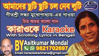 Aamader Chuti Chuti  আমাদের ছুটি ছুটি  Sandhya Mukhopadhyay  Karaoke Sample [upl. by Oilime533]