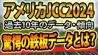 AJCC（2024）過去データと参考レースや血統から想定した競馬予想🐴 ～出走予定馬と予想オッズ～【JRAアメリカジョッキークラブカップ】 [upl. by Hawkie282]