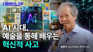 사이언스포럼 AI시대의 혁신적 사고 예술을 통해 배우다  YTN 사이언스 [upl. by Sydney]