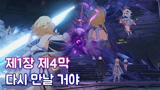 원신 메인 스토리 제1장 제4막 다시 만날 거야 [upl. by Itirahc]