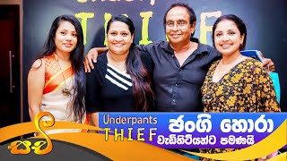 Jangi hora film Media release  underpants thief  Sinhala movie 2021  ජංගි හොරා [upl. by Ailemap]