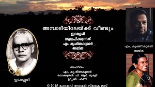 Ambadiyilekku Veendum poem by Edasseri rendered and music given by Mangot Krishnakumar [upl. by Erdah346]