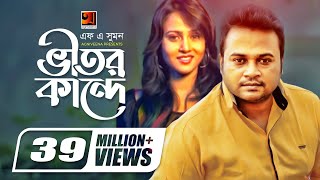 Vitor Kande  ভীতর কান্দে  F A Sumon  Shokhi Re  Bangla New Song  Official Music Video [upl. by Allecsirp]