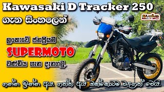 Kawasaki D Tracker 250 KLX250D Full Review in Sinhala  Sri Lanka [upl. by Reckford]