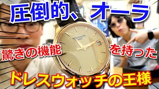 【圧倒的オーラ】驚きのギミックを隠し持つ”ドレスウォッチ界の王様”の完成度がヤバすぎる！！「パテックフィリップ」のあの名作を採点レビューしてみたら・・【ウォッチ911】 [upl. by Ainatit]