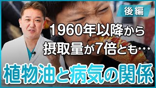 1960年以降から摂取量が7倍とも植物油の摂り過ぎでなる病気について〜後編〜 [upl. by Hamid78]