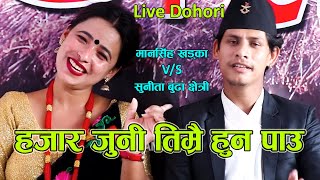 एकछिन टाढा हुँदा मन रुन्छ । New Live Dohori । अर्ध पागल भै । Sunita Budha amp Mansingh Khadka [upl. by Dorkas]