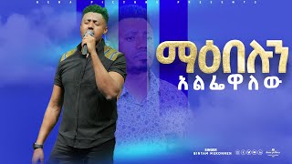 ማዕበሉንአልፌዋለው ዘማሪቢኒያምመኮንን maebelunalfewalew singerBinyamMekonnen mezmur amharicmezmur [upl. by Nwahsuq316]