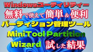 無料で使える便利ツール、MiniTool Partition Wizard 試した結果 [upl. by Nevuer]