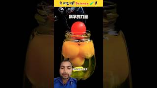 Kuchh Kamal ke Jadu ytvideo facts scinceexperiment ytshorts vairalvideo funny [upl. by Akima]