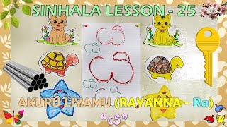 SINHALA LESSON  25 AKURU LIYAMU RAYANNA  Ra “ය ” [upl. by Buchanan728]