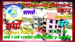 kathmandu budanilkatha kapone akasedhara साडे२तले नयाँ ghar बिक्रीमा ४आनामा रहेकोछ gharjagga [upl. by Airemat]