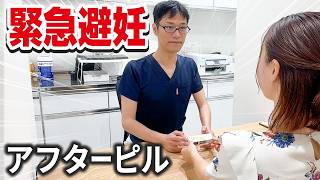 【アフターピル】緊急避妊薬の処方の流れを公開！効果や副作用についても解説（婦人科 横浜川崎新橋） [upl. by Roos]