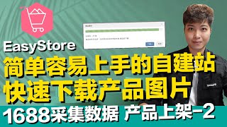 快速下载1688厂家图片数据包 EasyStore自建站 简单容易上手独立站官网商城 下方打开有优缺点说明 介面操作类似Shopify 适合台湾 马来西亚【STARYO电商新媒体】20211118 [upl. by Lasser]