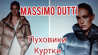 Massimo Dutti 🥼👜 СТИЛЬНЫЕ ПУХОВИКИ КУРТКИ СУМКИ [upl. by Aenil560]