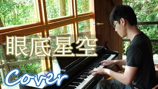 眼底星空 Star in the eyes （李聖傑 Sam Lee）鋼琴 Jason Piano [upl. by Holman]