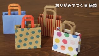 かんたん紙袋の折り方をわかりやすく。 【折り紙ORIGAMI】Paper Bags [upl. by Maeve]