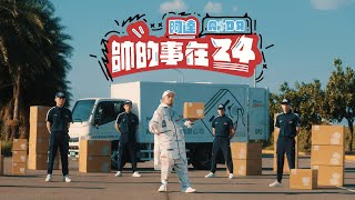 帥的事在24 阿達x PChome24h購物雙11PChome來了廣告歌曲MV PChome24h購物 [upl. by Michael352]