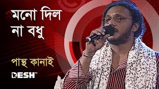 মনো দিল না বধু  পান্থ কানাই  Pantha Kanai  Priyojoner Gaan  Desh TV Music [upl. by Oibirot942]