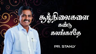 சூழ்நிலைகளை கண்டு கலங்காதே  PR P STANLY  praisetv gospel revival tamilchristianmessage [upl. by Intirb435]