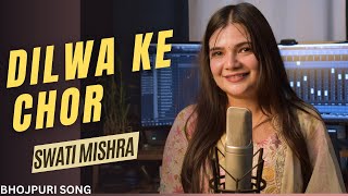 Dilwa ke Chor  Bhojpuri Song  Swati Mishra [upl. by Dnalrag]