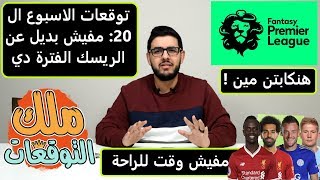 نصايح و توقعات الجولة ال21 من فانتازي الدوري الانجليزي عودة فاردي  لازم ريسكات الفترة الجاية [upl. by Emolas]