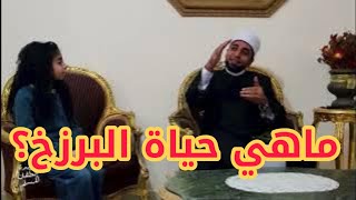 ماهي حياة البرزخ ؟؟ للدكتور فرج العادلي [upl. by Yuzik]