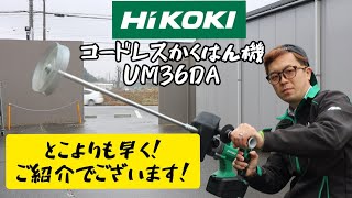 「HiKOKI新製品」36Vコードレスかくはん機 UM36DA発売！ [upl. by Essy950]