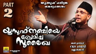 യൂസുഫ് നബിയെ പ്രേമിച്ച സുലൈഖ Part 2  Islamic Katha Prasangam Malayalam  Cks Moulavi Mannarkkad [upl. by Gaul]