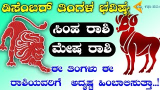 Mesh Rashi Simha Rashi Dina bhavishya  Rashi jyothishya kannada NimmKathaParva18 [upl. by Tobin609]