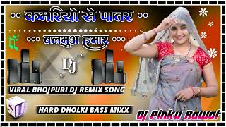 Kamariyo se patar balamua hamar Dj Remix HardDholki Mix Bhojpuri DJ song Dj Pinku Mixing Unnao [upl. by Helene]