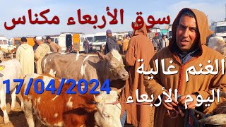 أثمنة الأغنام والابقار والخضر واللحوم سوق الأربعاء مكناس اليوم 17042024 [upl. by Lenard101]