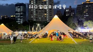 林口家庭日演唱會20240928 [upl. by Etteve]