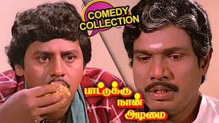 அய்யயோ எவனோ சொந்தக்காரன் சோத்துக்கு வந்துட்டான் டோய்  Tamil Comedy  Goundamani Senthil Comedy [upl. by Yerak406]