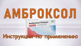 Амброксол таблетки Инструкция по применению [upl. by Iridis]