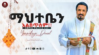 ማህተቤን አልበጥስም  Mahteben Albetsim  አዲስ ስብከት  New Ethiopian Orthodox Tewahdo Preaching 2021 [upl. by Anen]