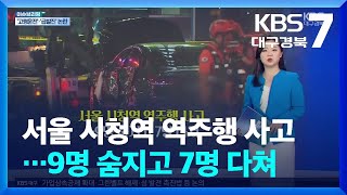 이슈브리핑 서울 시청역 역주행 사고…9명 숨지고 7명 다쳐 외  KBS 20240708 [upl. by Morra]