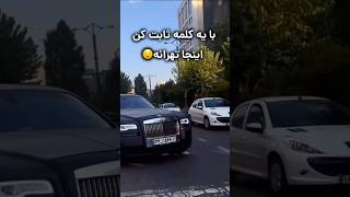 با یک کلمه ثابت کن اینجا تهرانه 😧😉 [upl. by Leandro]