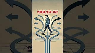 상황에 맞게 하라명언 名言 좋은글 자기계발 [upl. by Olcott]