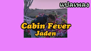 แปลเพลง Cabin Fever  Jaden  thaisub [upl. by Lebatsirc]