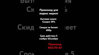 Промокод для яндекс маркет промокод промо2024 яндекс яндексмаркет [upl. by Mendive]