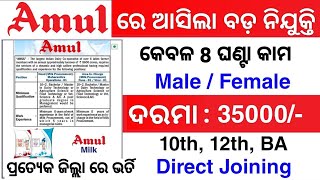 Odisha Amul Job Vacancy 2024Odisha 10th2 Pass Govt Job 2024Amul Job District Wise Odisha 2024 [upl. by Francisca]