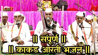 Marathi Kakad bhajan  संपूर्ण मराठी काकडा आरती भजन  Digambar buwa kute amp kashiram buwa edolikar [upl. by Sel]