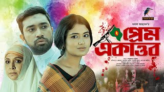 Prem Ekattor  প্রেম একাত্তর  Jovan Tasnia Farin  War Drama  Bangla New Natok 2024 [upl. by Shaina]