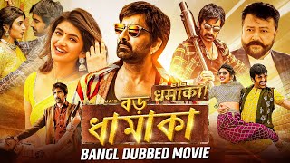 বড় ধামাকা BIG DHAMAKA  Bangla Dubbed Full Movie  Ravi Teja Sree Leela  South Movie In Bengali [upl. by Nylikcaj]